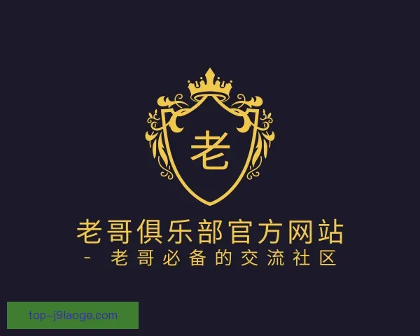 认识老哥俱乐部官方网站