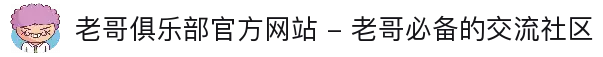 老哥俱乐部官方网站 - 老哥必备的交流社区